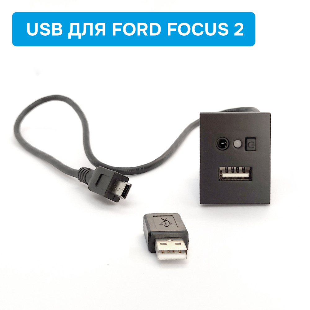 Панель (заглушка) USB/AUX для Ford Focus 2 - купить в интернет-магазине  OZON с доставкой по России (911408880)