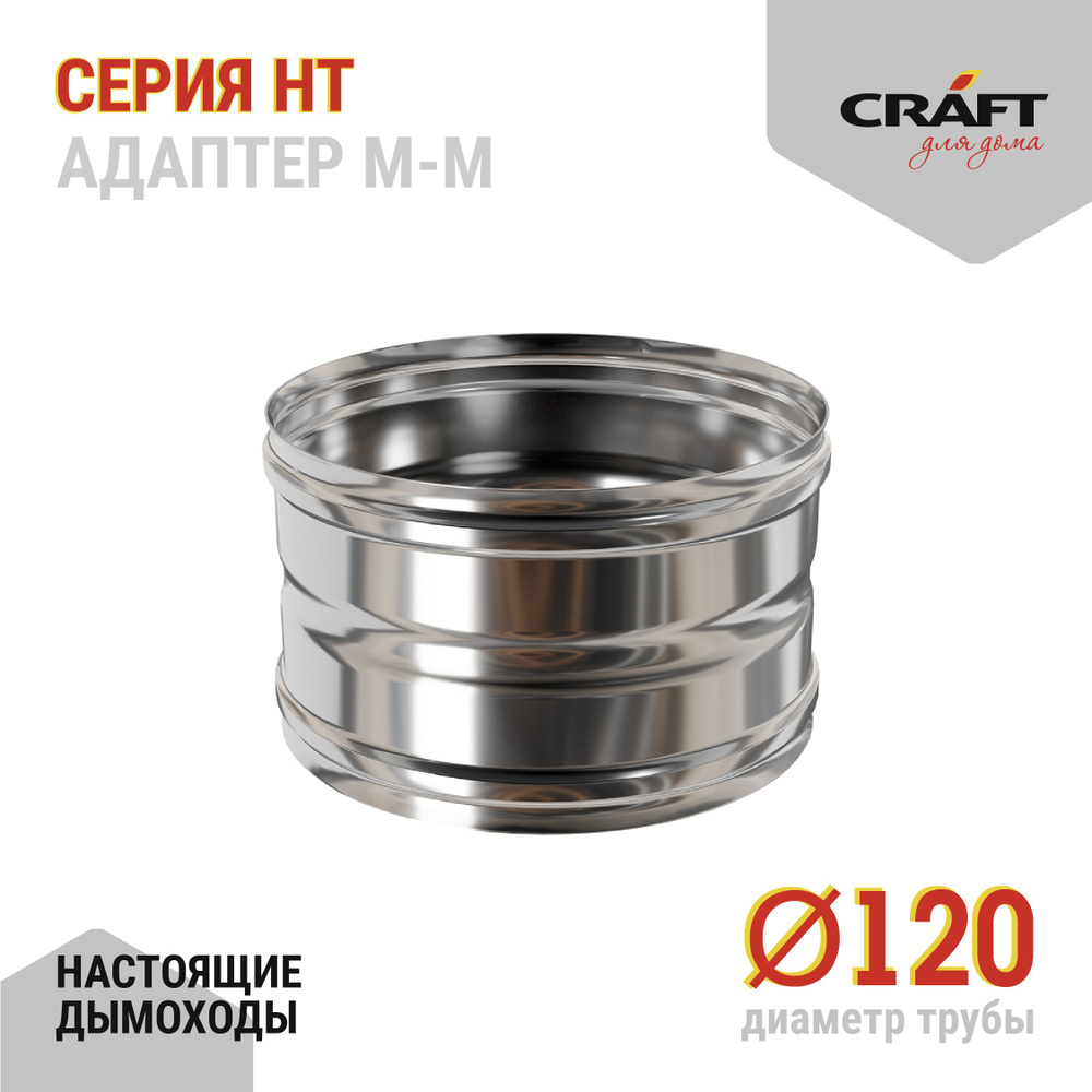 Адаптер котла ММ Craft HT (310/0,8) Ф120 #1