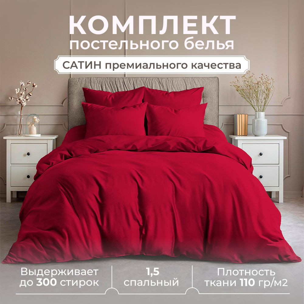 Комплект постельного белья 1,5 спальный, сатин (хлопок), наволочки 50x70, красный  #1