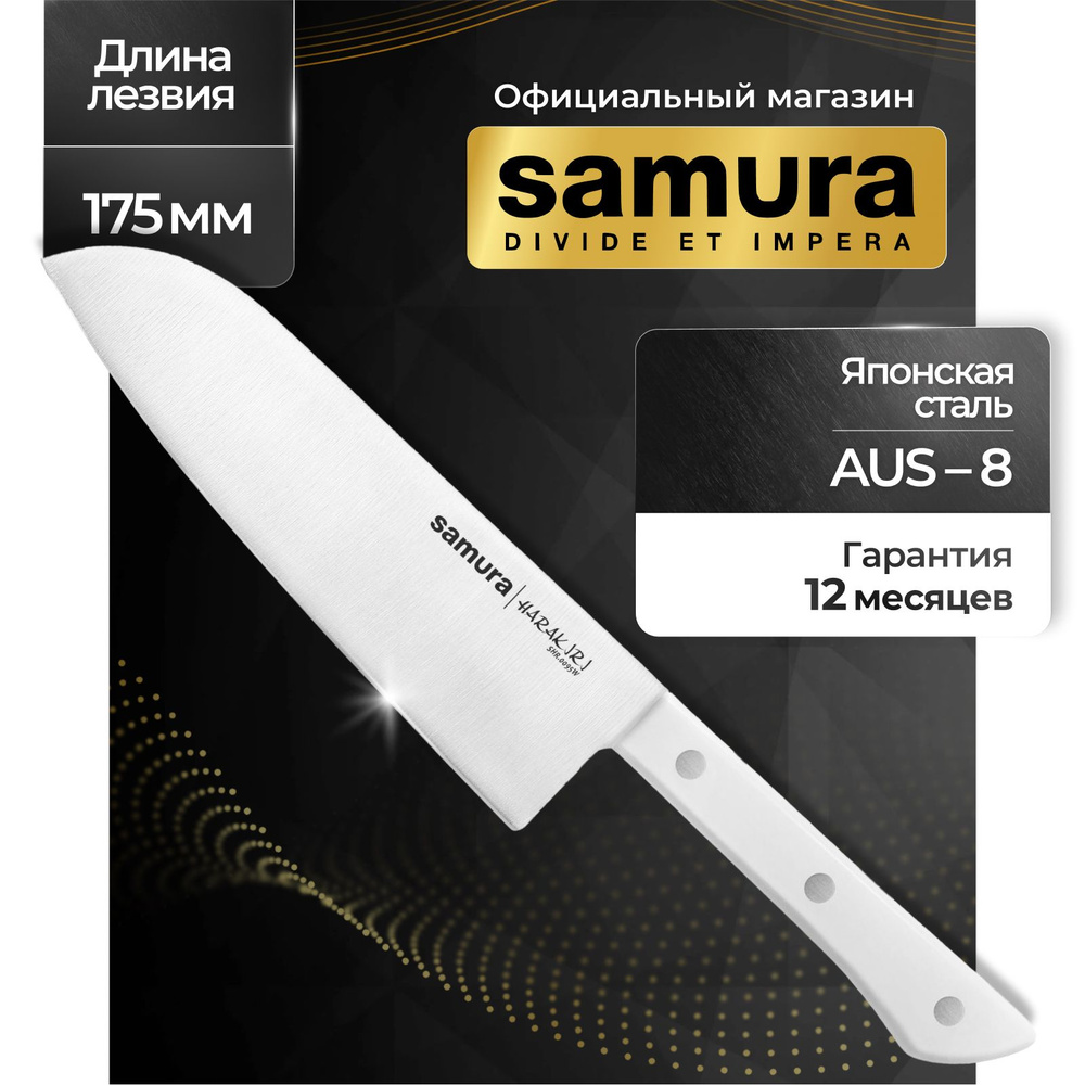 Нож кухонный сантоку, Samura Harakiri SHR-0095W #1