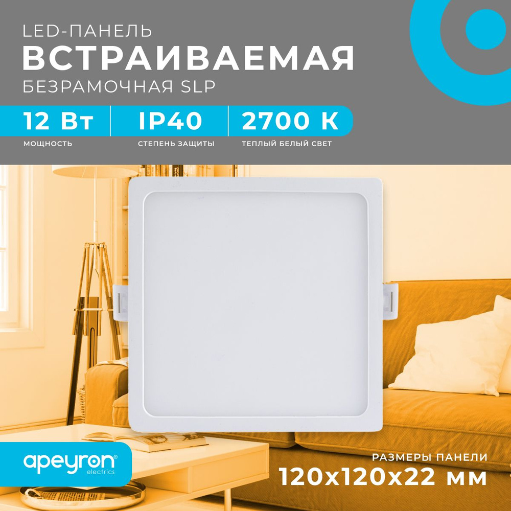 Светодиодная панель Apeyron 06-27 встраиваемая квадратная 220В, 12Вт, 960 лм, 120/85 мм, алюминий, драйвер, #1