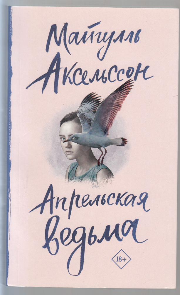 Майгулль Аксельссон. Апрельская ведьма | Аксельссон Майгулль  #1