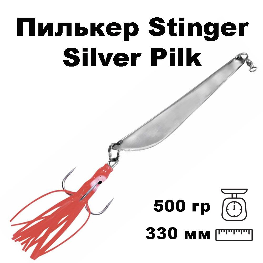 Пилькер для морской рыбалки Stinger Silver Pilk 500g Silv. #10/0 #1