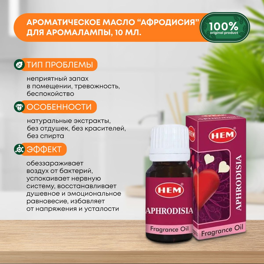 Ароматическое масло Афродисия для аромалампы, диффузора, для йоги и медитаций Fragrance Oil Aphrodisia #1