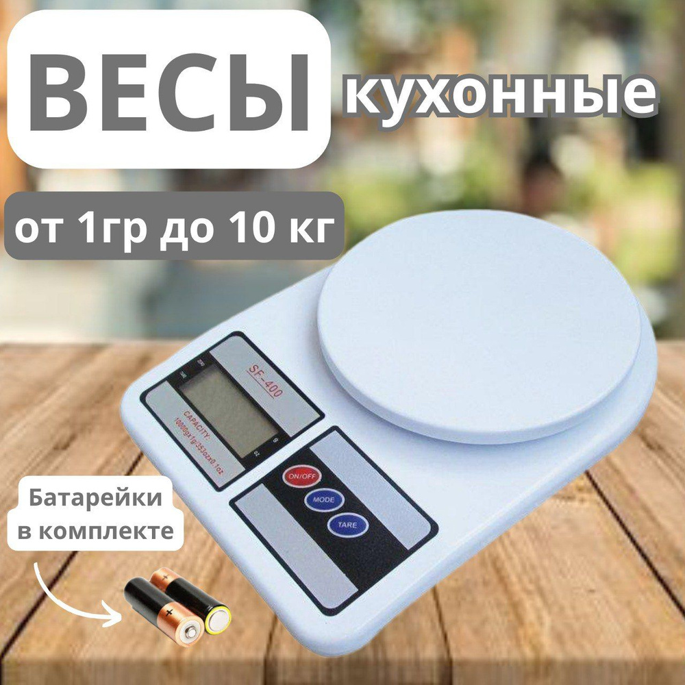 Электронные кухонные весы SF-400, белый #1