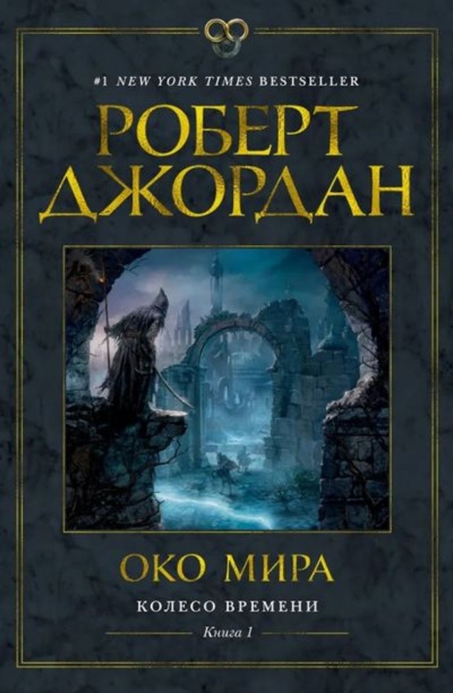 Колесо Времени. Книга 1. Око Мира (в суперобложке) | Джордан Роберт  #1