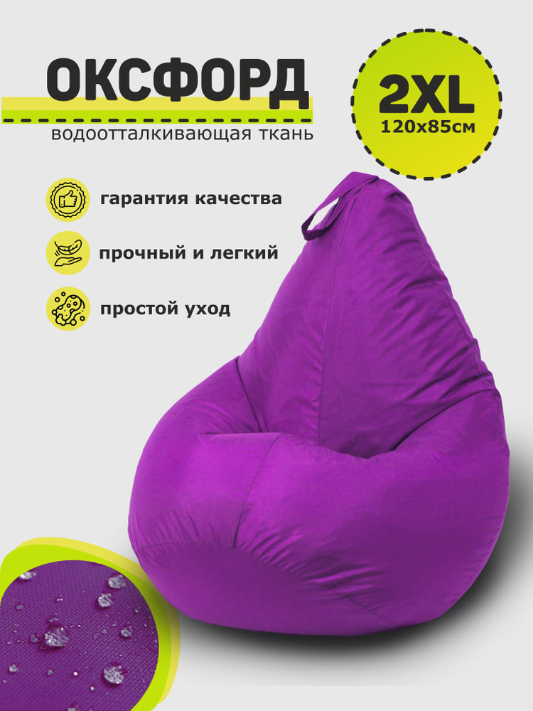 3D МЕБЕЛЬ Кресло-мешок Груша, Оксфорд 210, Размер XXL,фиолетовый  #1
