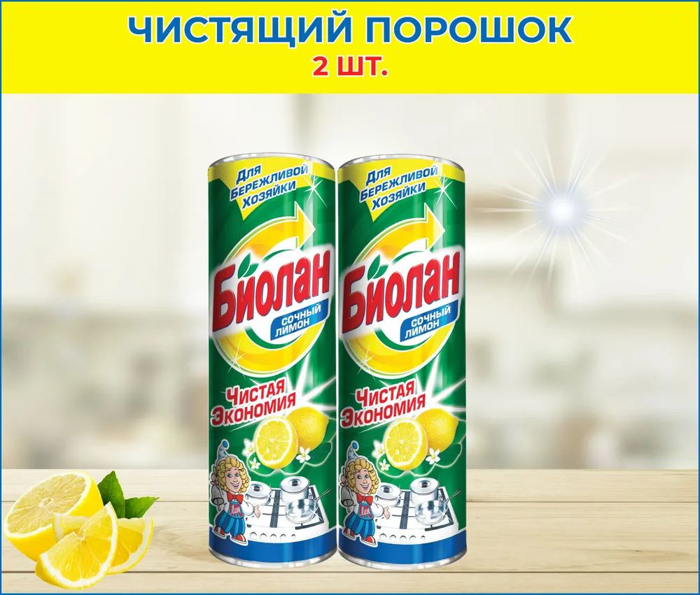 Чистящий порошок Биолан, лимон, 400 гр. 2 штуки #1