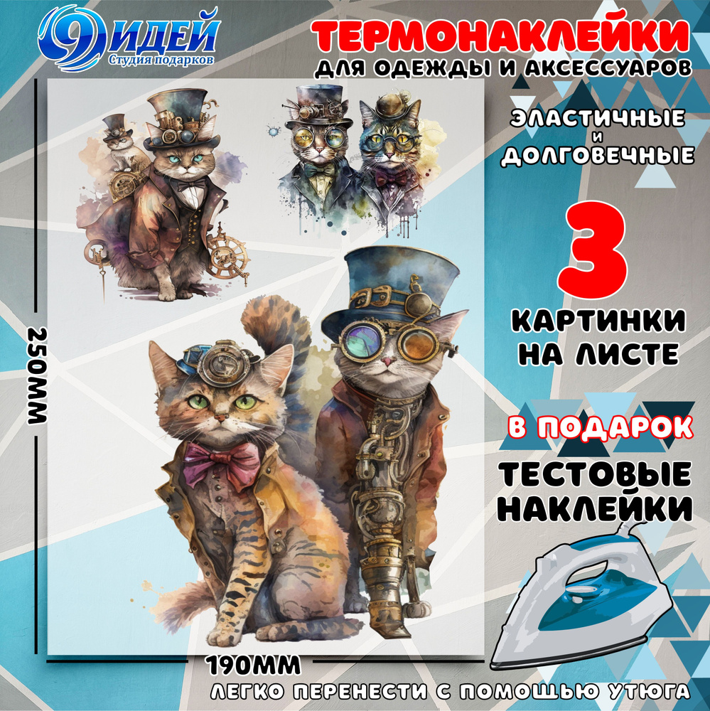 Термонаклейка для одежды и текстиля/ DTF наклейка для одежды/ 19*25 см Steampunk Cats 1  #1