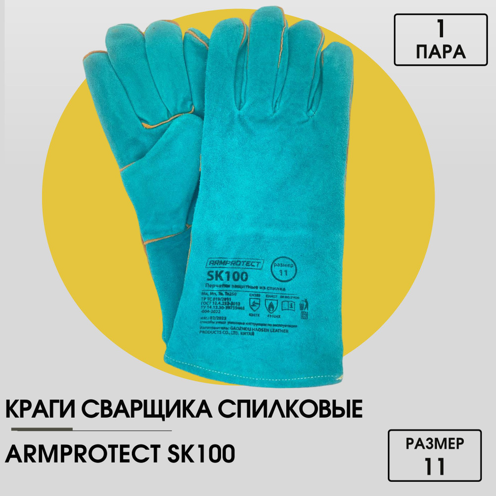 Краги сварщика / перчатки спилковые Armprotect SK100, размер 11, 1 пара  #1