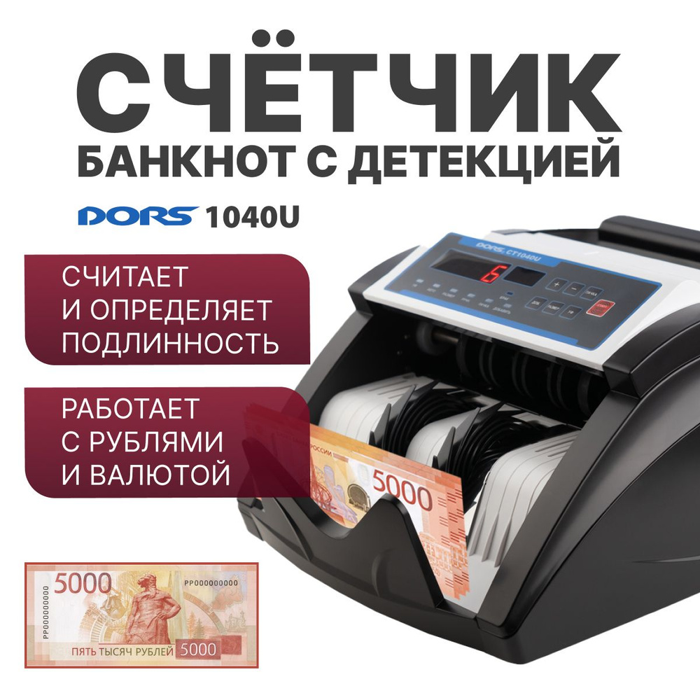 Счетчик банкнот Dors CT1040U #1