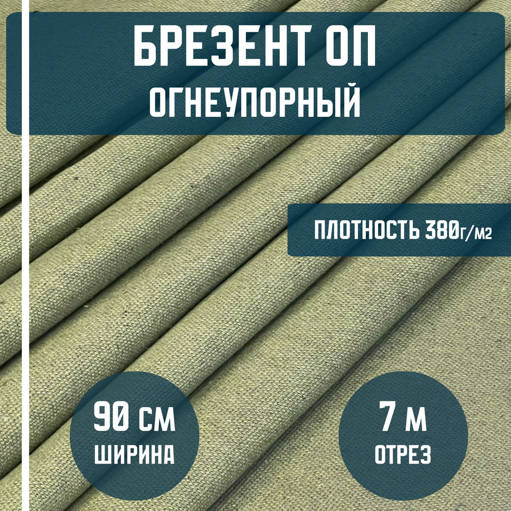 Брезент ОП огнеупорный ткань льняная, плотность 380гр./м2, длина 7 метров, ширина 90см (лён) для тентов, #1