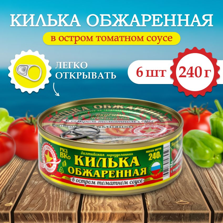 Килька в остром томатном соусе с перцем халапеньо 240 г (6 шт)  #1