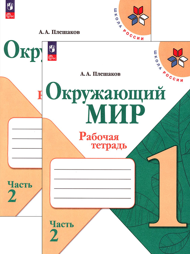 Окружающий мир. 1 класс. Рабочая тетрадь. В 2-х частях. ФГОС | Плешаков Андрей Анатольевич  #1