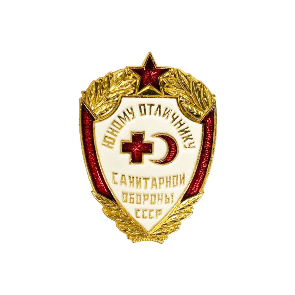 Значок наградной "Юному отличнику санитарной обороны", металл, булавка, 1975 года, СССР.  #1