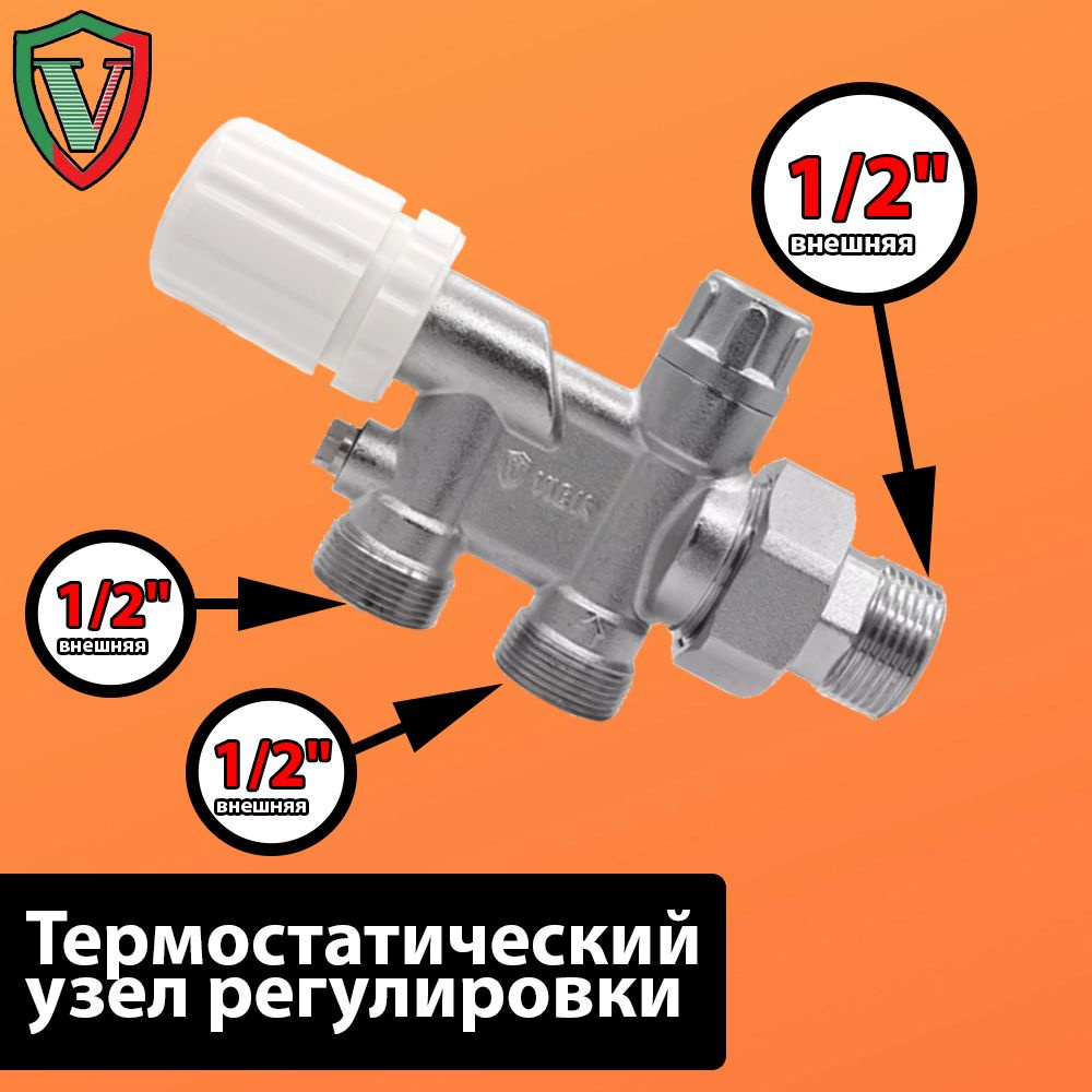 Термостатический узел регулировки для нижнего подключения радиатора, под термоголовку VR339 - ViEiR  #1