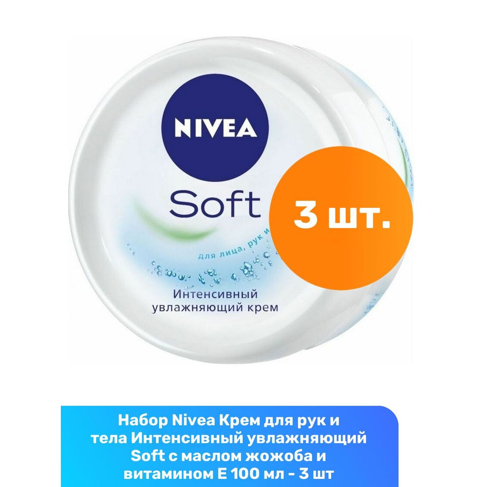 Nivea Крем для рук и тела Интенсивный увлажняющий Soft с маслом жожоба и витамином Е 100 мл - 3 шт  #1