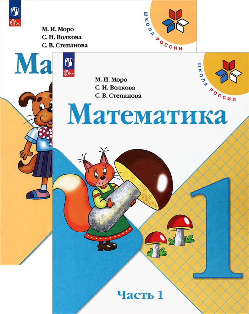 Математика. 1 класс. Учебник. В 2-х частях. ФГОС | Волкова Светлана Ивановна, Моро Мария Игнатьевна  #1