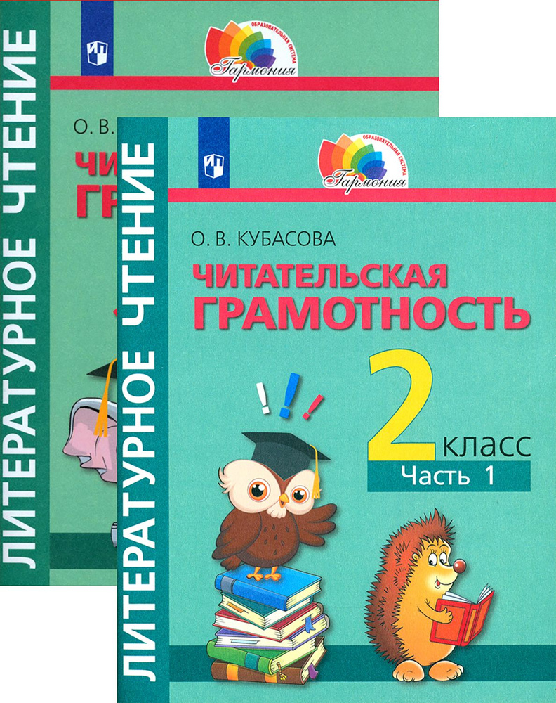 Литературное чтение. 2 класс. Тетрадь-тренажёр. В 2-х частях | Кубасова Ольга Владимировна  #1