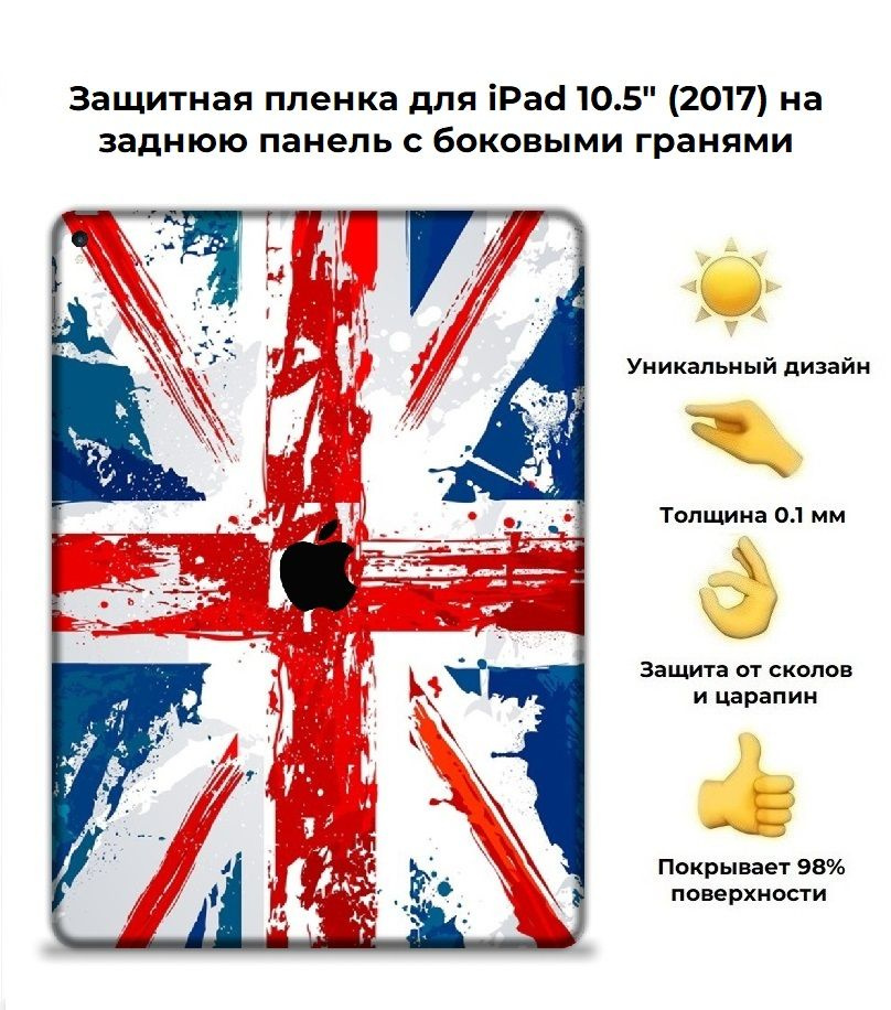 Защитная пленка для планшета Apple iPad Pro 10.5 (2017) /чехол наклейка на iPad Pro 10.5  #1