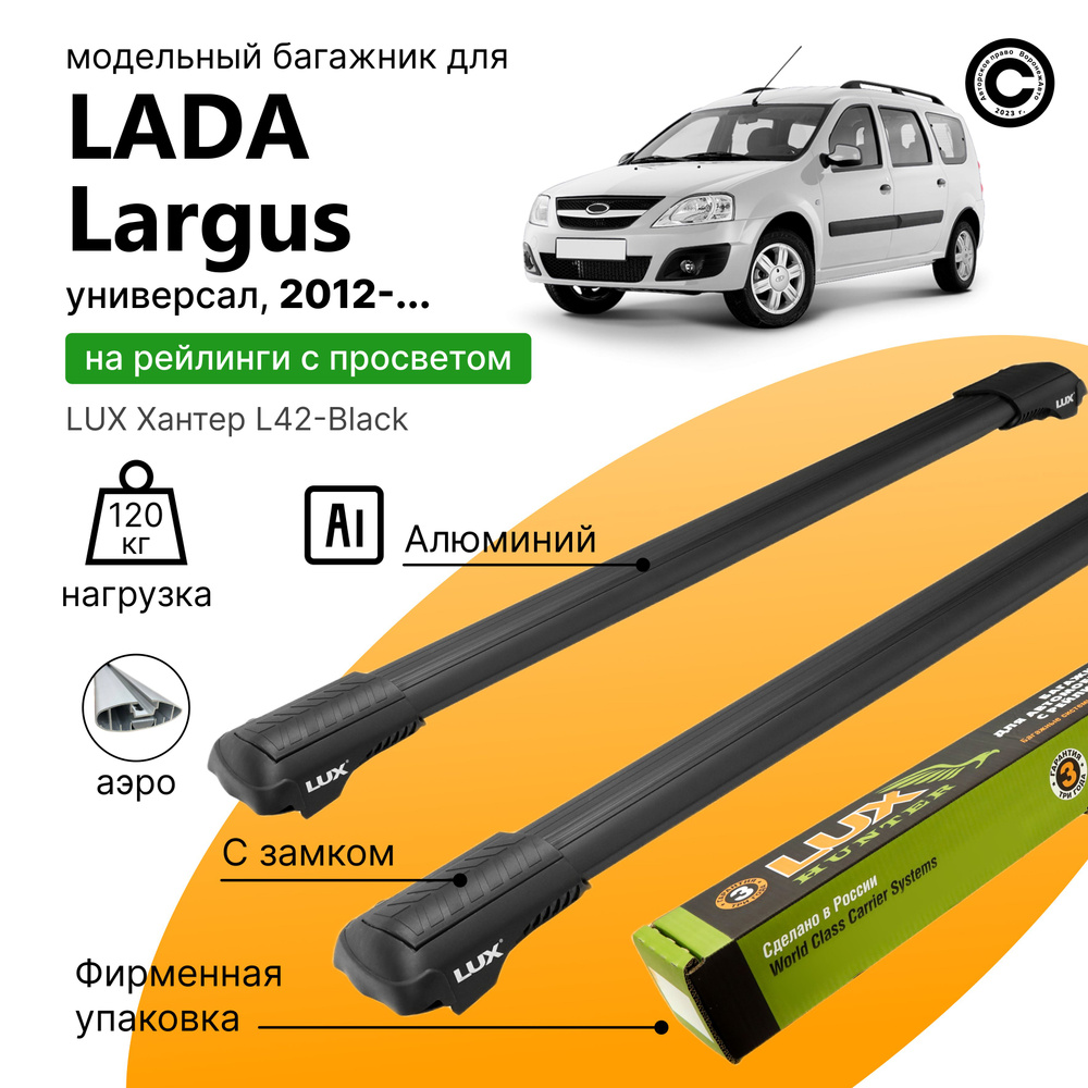 Багажник для Lada Largus универсал с 2012- (Лада Ларгус), LUX Хантер Black, на рейлинги с просветом, #1
