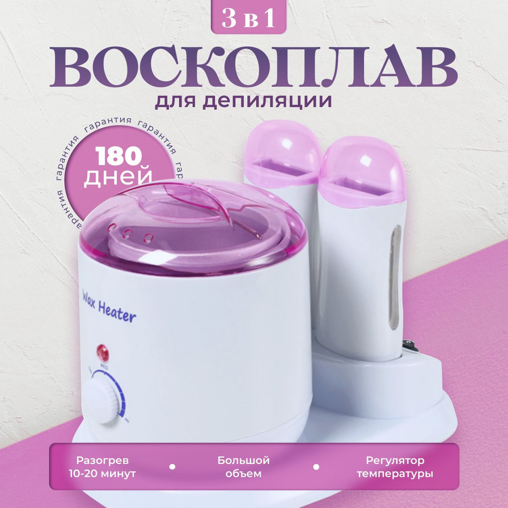 Cosmolex Воскоплав профессиональный комбинированный для депиляции 3 в 1 / Depilatory Wax Heater, 2*100 #1