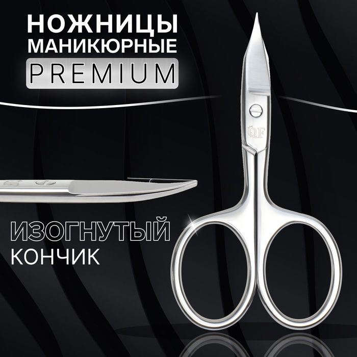 Ножницы маникюрные Premium , загнутые, широкие, заострённые, 9,5 см, на блистере, цвет серебристый  #1