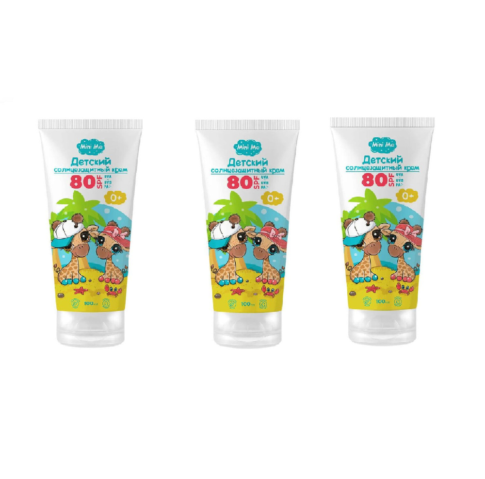 Family Cosmetics Детский солнцезащитный крем Mini Me Защита от солнца 0+ SPF 80+, 100 мл, 3 шт  #1