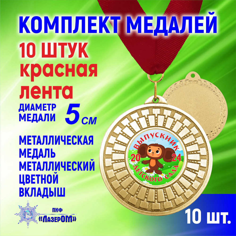 Медаль металлическая золотая "Выпускник детского сада 2024", комплект 10 штук, Диаметр 5 см, чебурашка, #1
