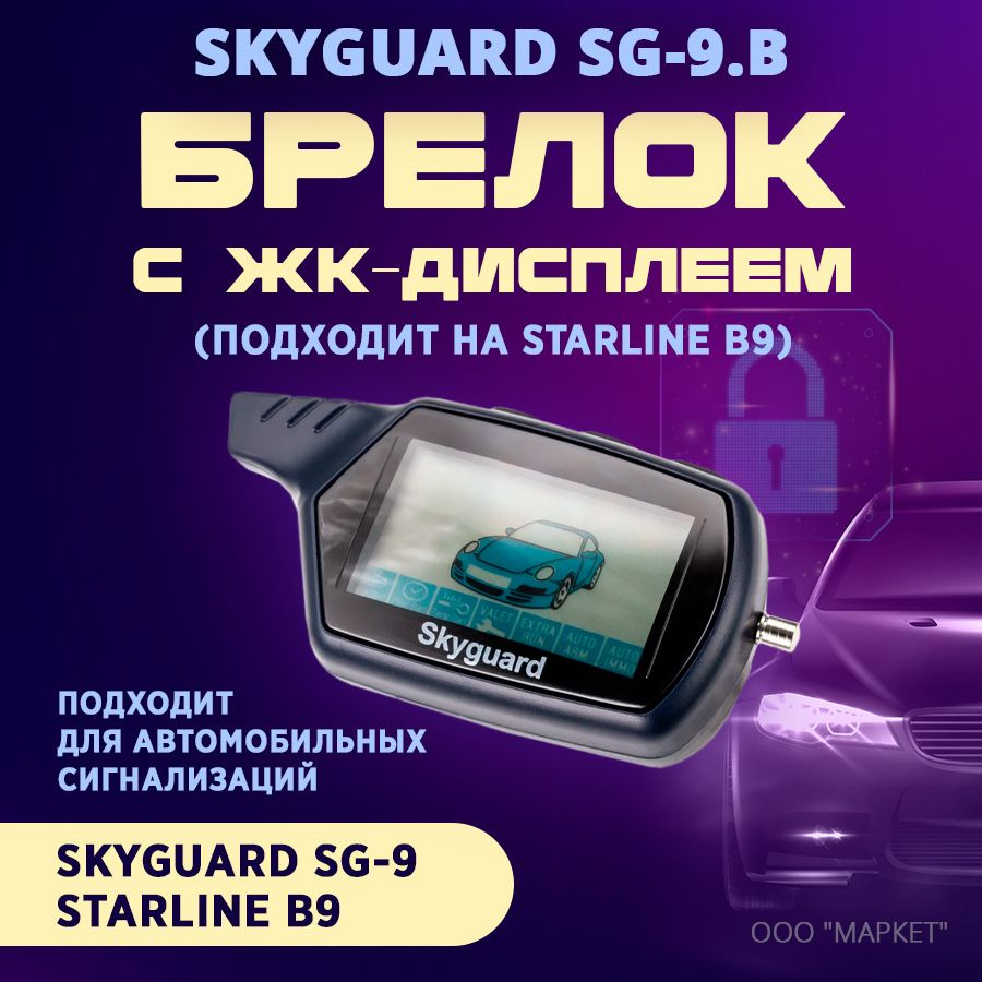 Брелок (ЖК) Skyguard SG-9.B (подходит на StarLine B9) #1