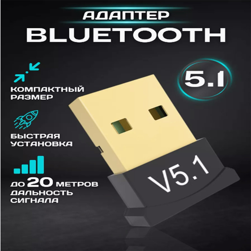 USB адаптер Bluetooth 5.1, для компьютера, ноутбука, беспроводных наушников, усиление сигнала до 20 метров. #1