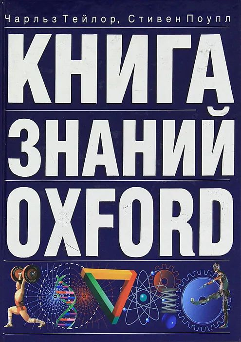 Книга знаний Oxford | Тейлор Чарльз, Поупл Стивен #1