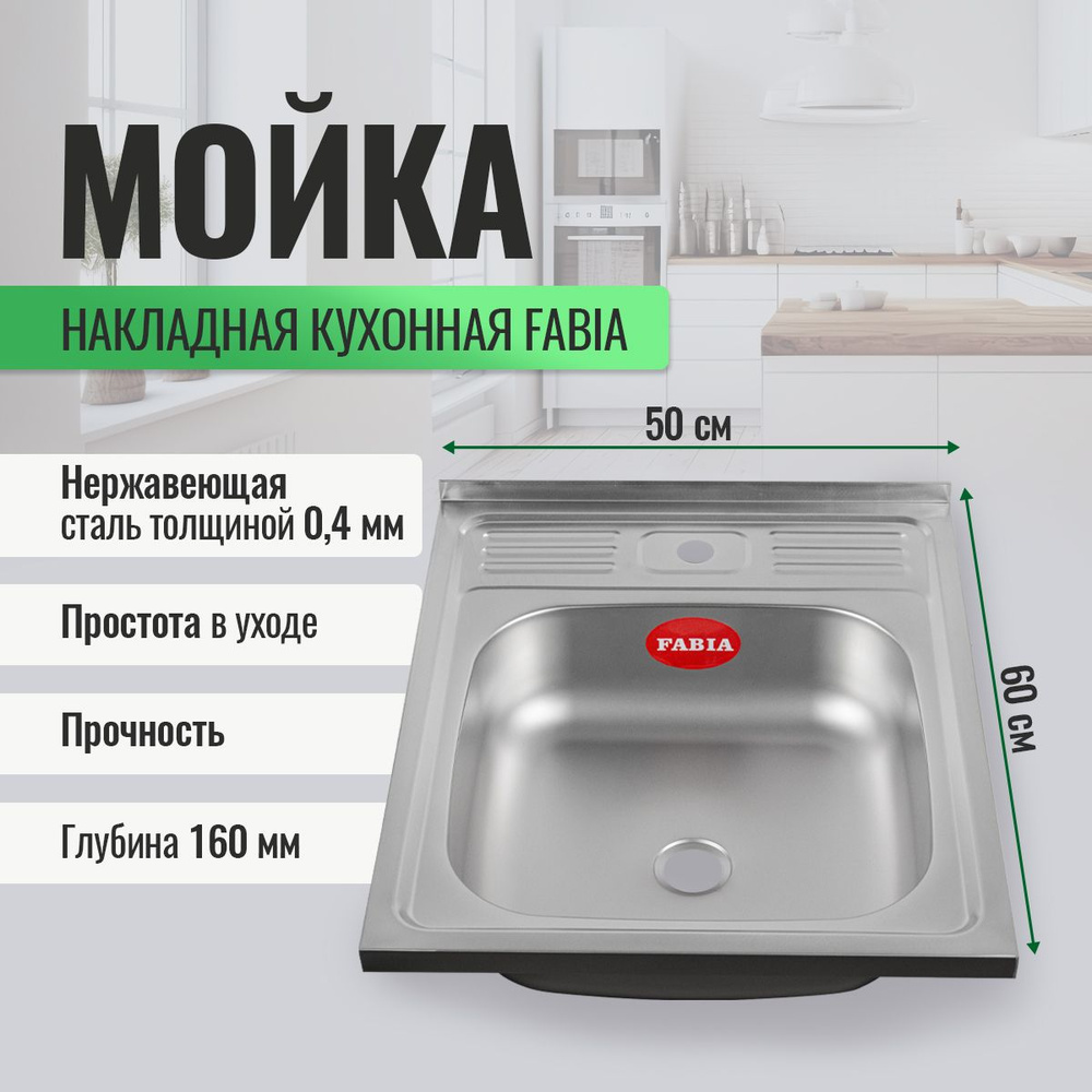 Мойка кухонная FABIA накладная 50х60 см толщина 0,4 мм. #1