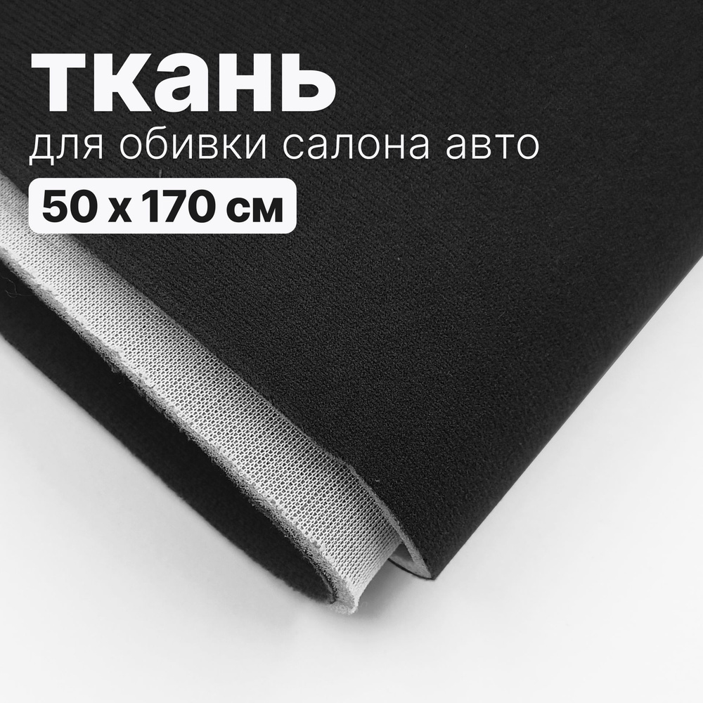 Ткань автомобильная, потолочная - 50 х 170 см, Черная на поролоне  #1