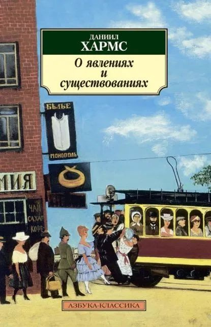 О явлениях и существованиях | Хармс Даниил Иванович #1