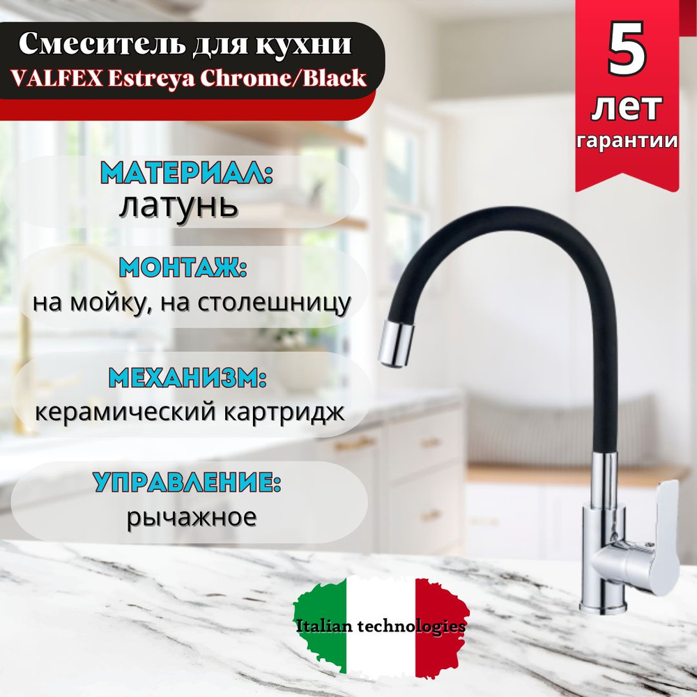 Смеситель комбинированный силиконовый с гибким изливом VALFEX Estreya Chrome/Black (10)  #1