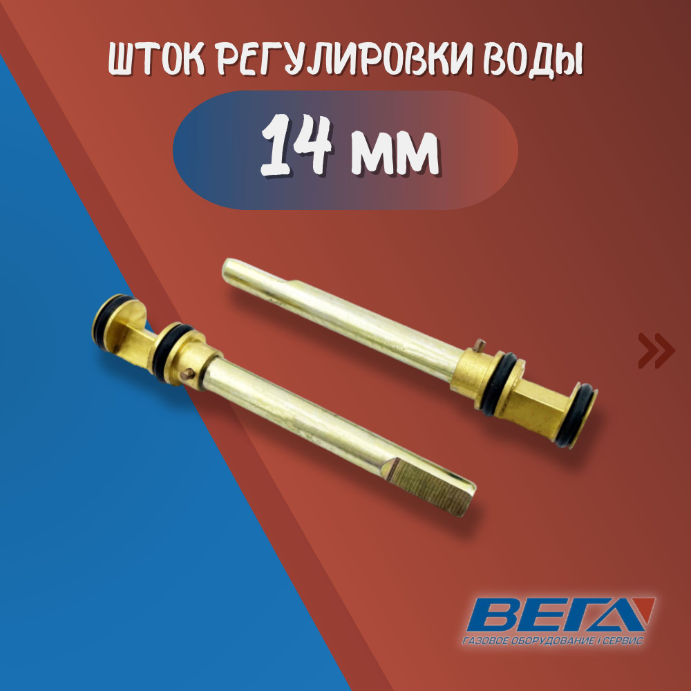 Шток регулировки воды общ. L 98 мм; шток L 70 мм, 7.4 мм; втулка L 20 мм, 14 мм / Регулятор протока  #1