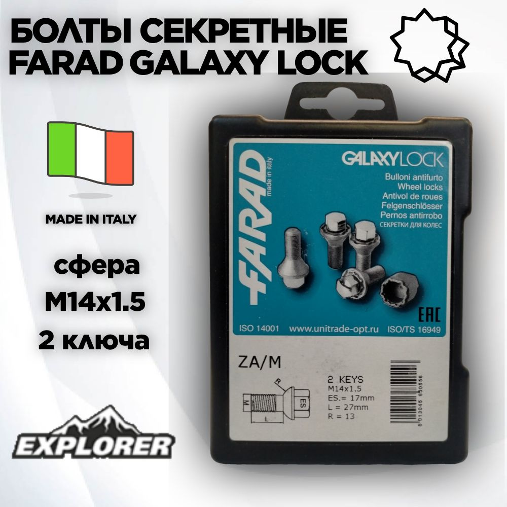 Болты секретные Farad GALAXY сфера R13, 2 ключa 17мм M14 x 1,5 (ZA/M/2) #1