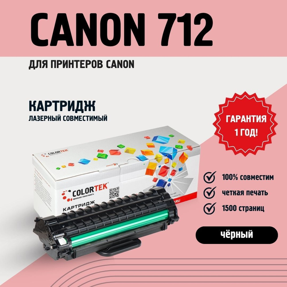 Картридж лазерный Colortek CT-712 для принтеров Canon #1