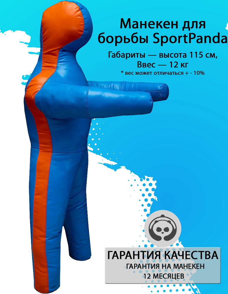 Манекен для борьбы SportPanda 115 см, вес 12 кг, двуногий #1