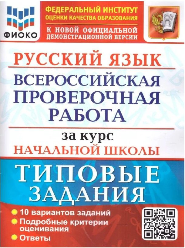 ВПР Русский язык за курс начальной школы. 10 вариантов. ФГОС Волкова Елена Васильевна | Волкова Елена #1