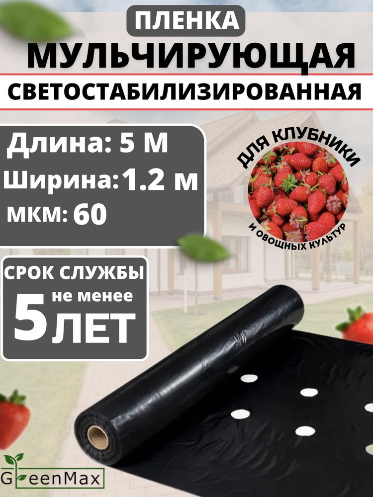 GreenMax Укрывной материал ПВД (Полиэтилен высокого давления), 1.2x5 м, 60 г-кв.м, 60 мкм, 1 шт  #1