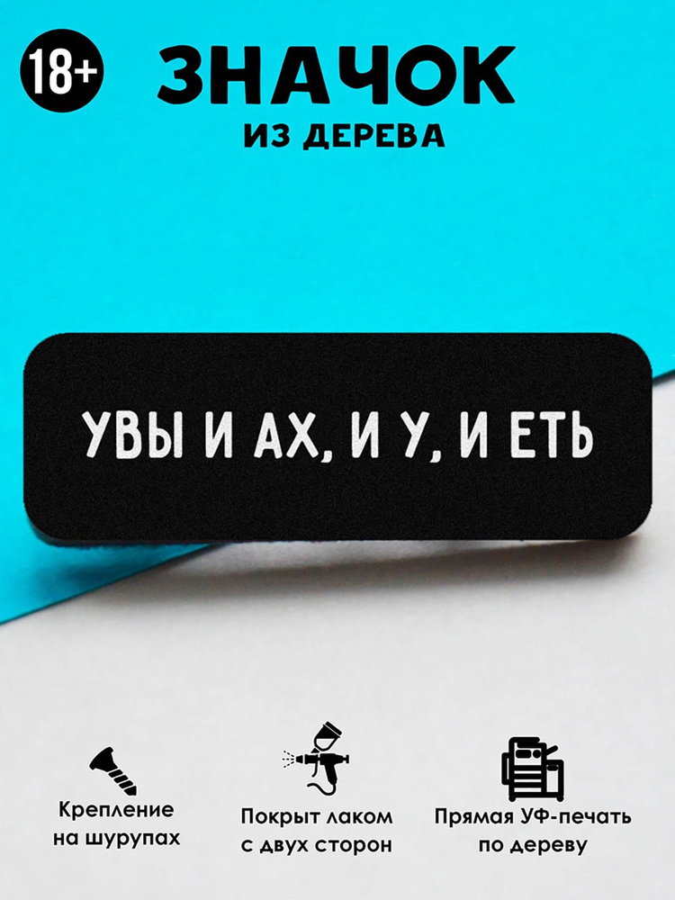 Значок на рюкзак, на сумку MR. ZNACHKOFF "Увы и ах" деревянный #1