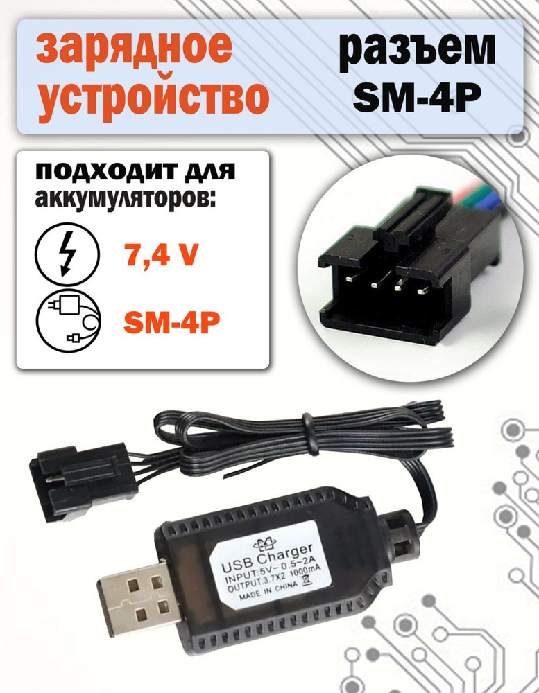 USB зарядное устройство SM-4P разъем для аккумуляторов 7,4V #1