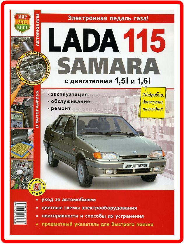 Lada 115 Samara Книга руководство по ремонту Цв. фото #1