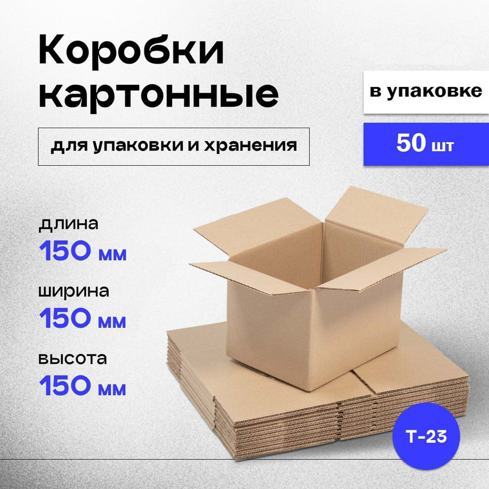 Коробки картонные маленькие для хранения и упаковки 15x15x15 см, 50 шт.  #1