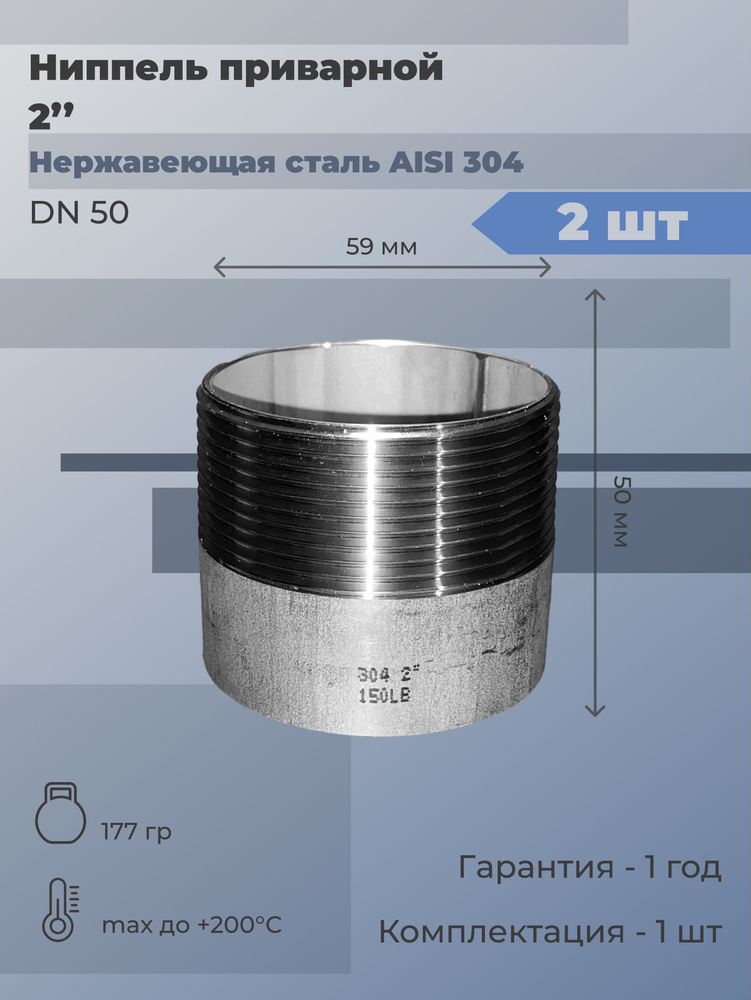 Ниппель нержавеющий приварной и наружная резьба (НР) Ду 50 (2") AISI 304 (2 шт)  #1