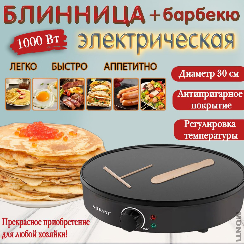 Блинница электрическая, блинница +барбекю, панкейк, 30см, SK-BBQ-842  #1