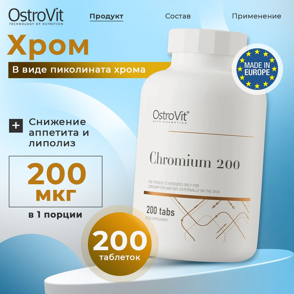 OstroVit Chromium, Хром для снижения аппетита, Спортивное питание для похудения, 200 мг 200 таблеток, #1