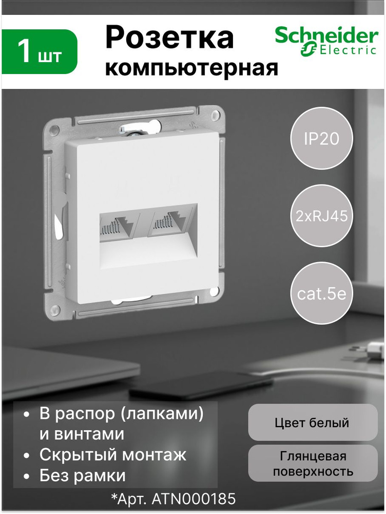 Розетка 2-ая PC 2-я cat.5e компьютерная для кабеля интернета Systeme Electric (Schneider Electric) AtlasDesign, #1